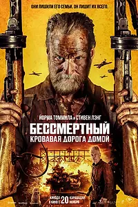 Постер к фильму «Бессмертный: Кровавая дорога домой (2025)»