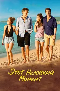 Главный постер фильма «Этот неловкий момент (2015)»