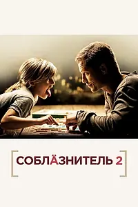 Постер к фильму «Соблазнитель 2 (2012)»