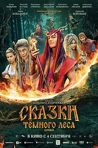 Постер к фильму «Сказки тёмного леса. Ворожея (2025)»