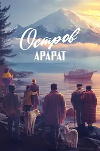 Постер к фильму «Остров Арарат (2025)»