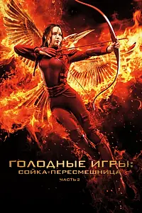 Постер к фильму «Голодные игры: Сойка-пересмешница. Часть II (2015)»