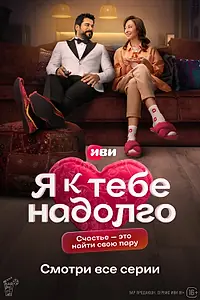 Главный постер сериала «Я к тебе надолго (2024)»