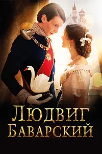 Постер к фильму «Людвиг Баварский (2012)»