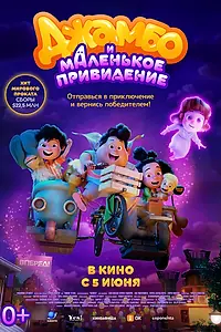 Постер к мультфильму «Джамбо и маленькое привидение (2025)»