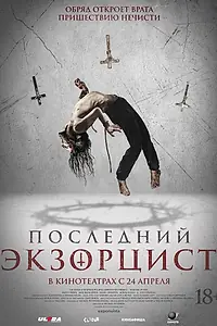 Постер к фильму «Последний экзорцист (2025)»
