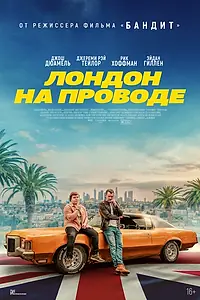 Главный постер фильма «Лондон на проводе (2025)»