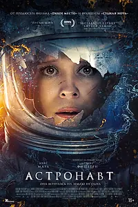 Постер к фильму «Астронавт (2025)»