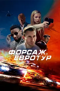 Главный постер фильма «Форсаж. Евротур (2024)»