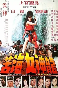 Постер к фильму «Героиня бедствий (1980)»