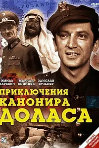 Главный постер фильма «Приключения канонира Доласа (1969)»