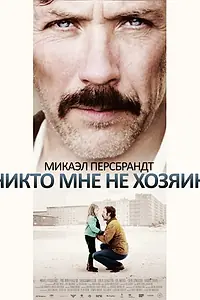 Постер к фильму «Никто мне не хозяин (2013)»