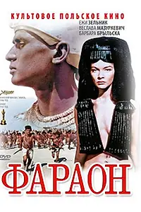 Постер к фильму «Фараон (1965)»