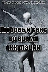 Постер к фильму «Любовь во время оккупации (2011)»
