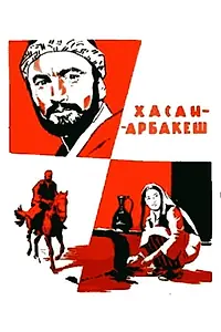 Главный постер фильма «Хасан-арбакеш (1965)»