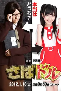 Главный постер сериала «Айдол на полставки (2012)»