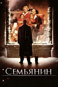 Постер к фильму «Семьянин (2000)»