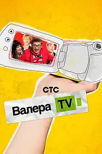 Постер к сериалу «Валера-TV (2012)»