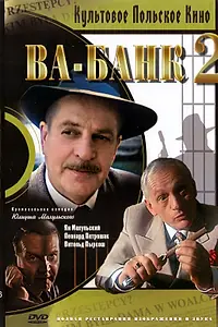 Постер к фильму «Ва-банк II, или Ответный удар (1984)»