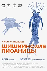 Постер к фильму «Шишкинские писаницы (2023)»