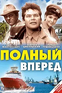Главный постер фильма «Полный вперед (1967)»