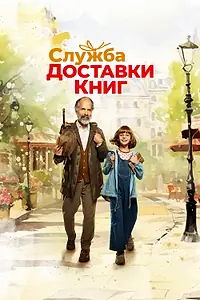 Постер к фильму «Служба доставки книг (2024)»