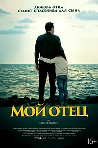 Постер к фильму «Мой отец (2023)»