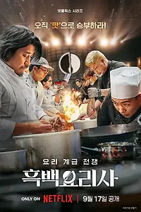 Постер к сериалу «Битва кулинарных классов (2024)»