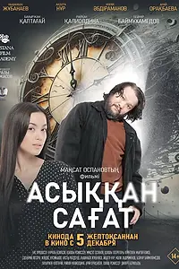 Постер к фильму «Спешащие часы (2024)»