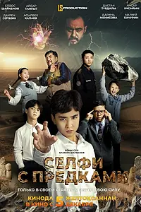 Постер к фильму «Селфи с предками (2024)»