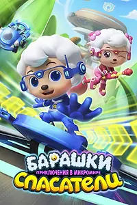 Главный постер мультсериала «Барашки-спасатели. Приключения в микромире (2020 - 2021)»