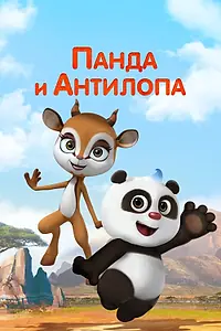 Постер к мультсериалу «Панда и Антилопа (2021)»