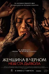 Постер к фильму «Женщина в чёрном. Невеста дьявола (2025)»