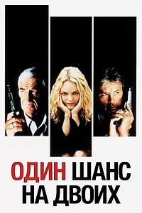 Главный постер фильма «Один шанс на двоих (1998)»