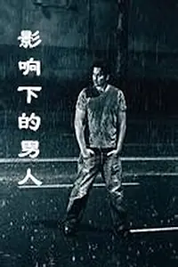 Главный постер фильма «Человек под влиянием (2007)»