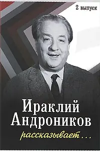 Главный постер фильма «Ираклий Андроников рассказывает (1964)»