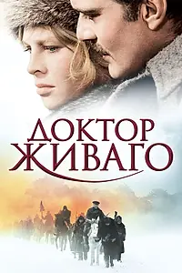 Главный постер фильма «Доктор Живаго (1965)»