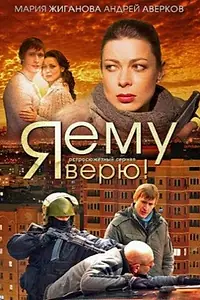 Постер к сериалу «Я ему верю! (2012)»