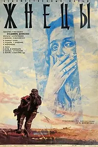Постер к фильму «Жнецы (1978)»