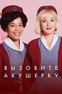 Постер к сериалу «Вызовите акушерку (2012)»