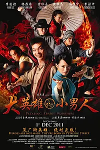 Главный постер фильма «Воины с улицы Петалинг (2011)»