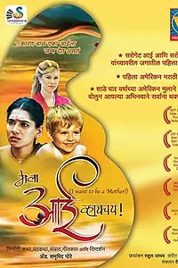 Постер к фильму «Mala Aai Vhaaychay! (2011)»