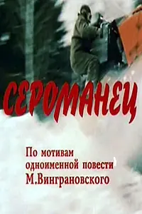 Постер к фильму «Сероманец (1989)»