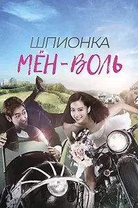 Главный постер сериала «Шпионка Мён-воль (2011)»