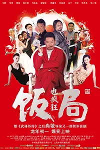 Постер к фильму «Сумасшедший обед (2011)»