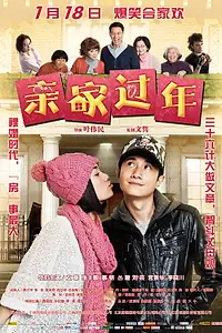 Главный постер фильма «Новый год с родственниками (2011)»