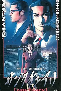 Постер к аниме «Святилище (1996)»
