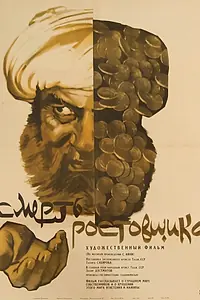 Постер к фильму «Смерть ростовщика (1966)»