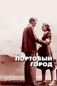 Постер к фильму «Портовый город (1948)»