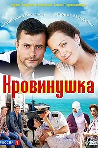 Постер к сериалу «Кровинушка (2011 - 2012)»